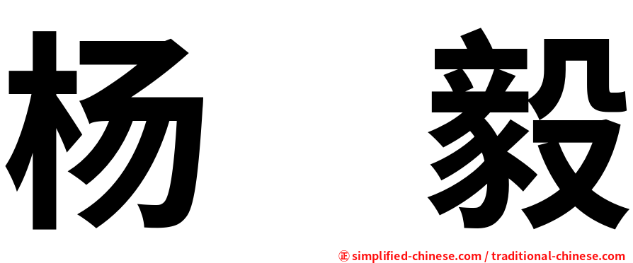 杨　毅